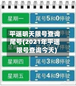 平遥明天限号查询尾号(2021年平遥限号查询今天)-第2张图片