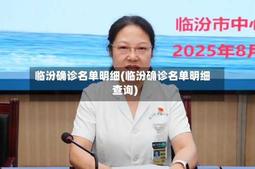 临汾确诊名单明细(临汾确诊名单明细查询)-第2张图片