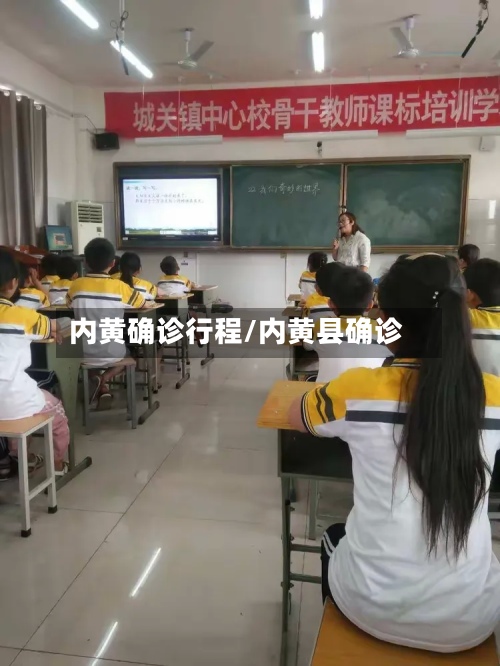 内黄确诊行程/内黄县确诊