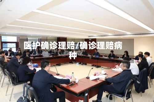 医护确诊理赔/确诊理赔病种-第2张图片