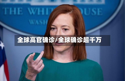全球高官确诊/全球确诊超千万