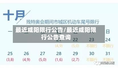 最近咸阳限行公告/最近咸阳限行公告查询
