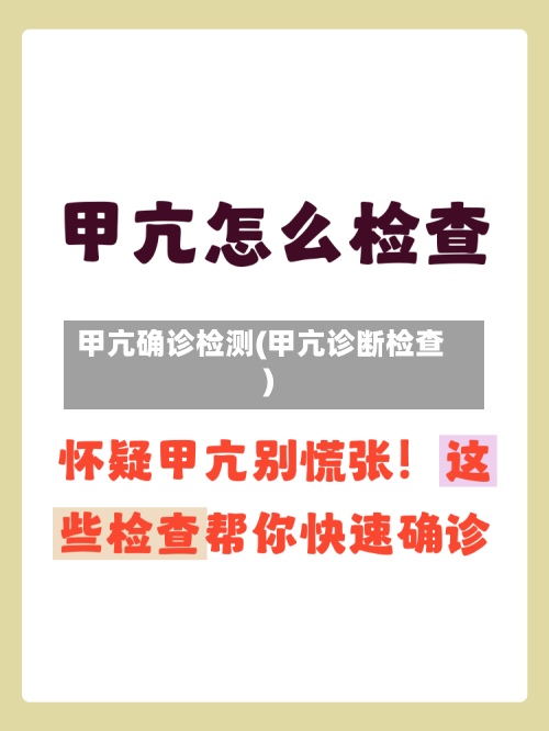 甲亢确诊检测(甲亢诊断检查)