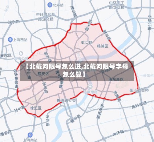 【北戴河限号怎么进,北戴河限号字母怎么算】
