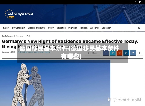 德国移民基本条件(德国移民基本条件有哪些)-第2张图片