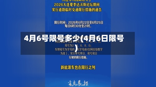 4月6号限号多少(4月6日限号)-第3张图片