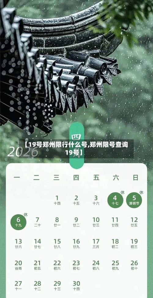 【19号郑州限行什么号,郑州限号查询19号】-第2张图片