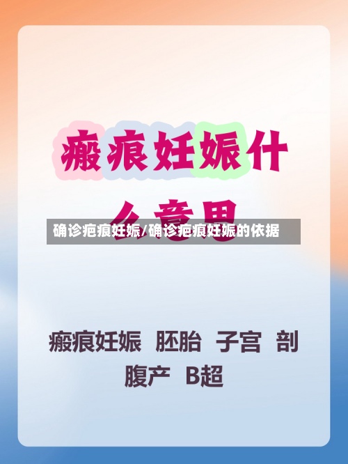 确诊疤痕妊娠/确诊疤痕妊娠的依据-第2张图片