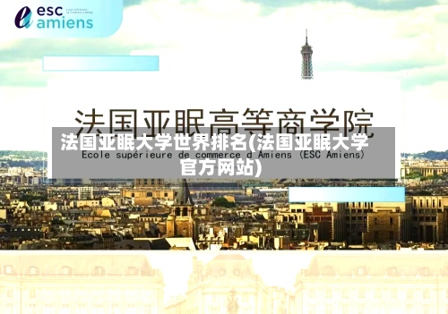 法国亚眠大学世界排名(法国亚眠大学官方网站)