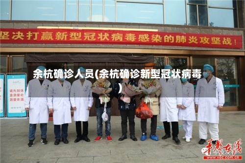 余杭确诊人员(余杭确诊新型冠状病毒)