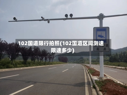 102国道限行拍照(102国道区间测速限速多少)