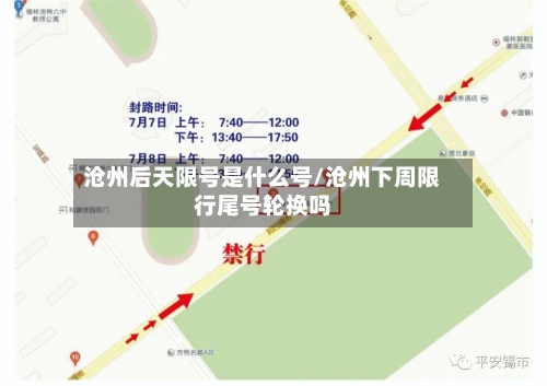 沧州后天限号是什么号/沧州下周限行尾号轮换吗
