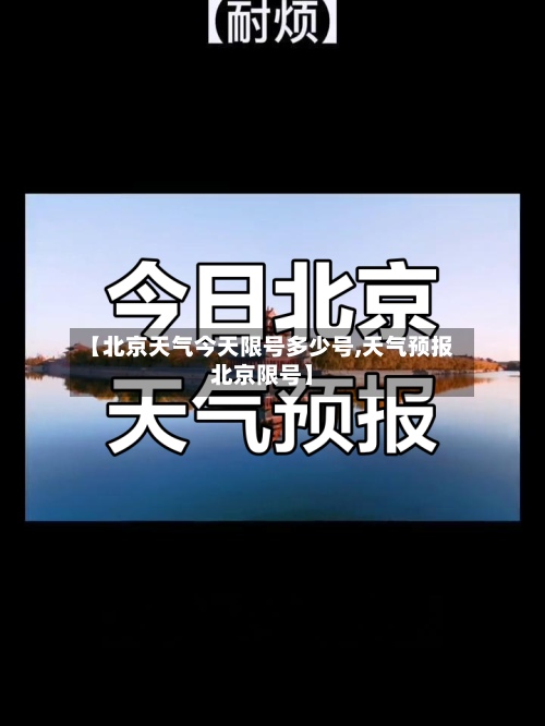 【北京天气今天限号多少号,天气预报北京限号】-第3张图片