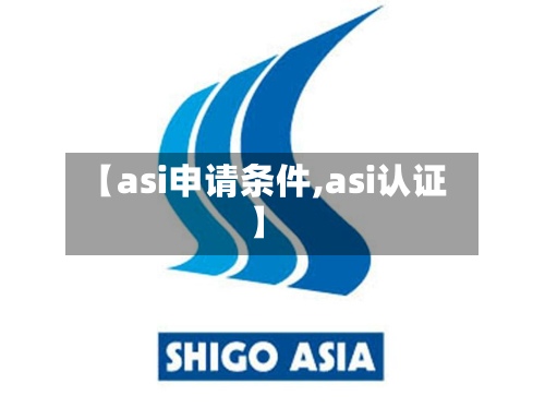 【asi申请条件,asi认证】