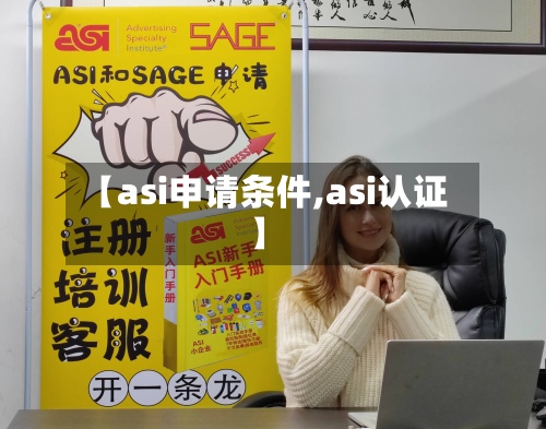 【asi申请条件,asi认证】-第2张图片