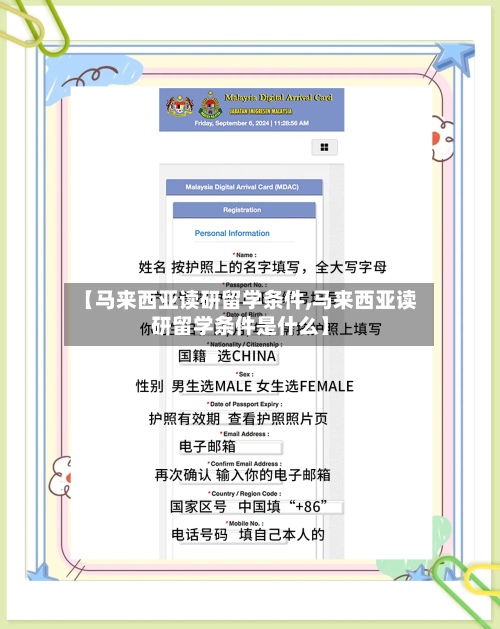 【马来西亚读研留学条件,马来西亚读研留学条件是什么】