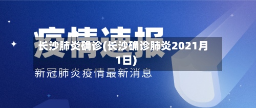 长沙肺炎确诊(长沙确诊肺炎2021月1日)