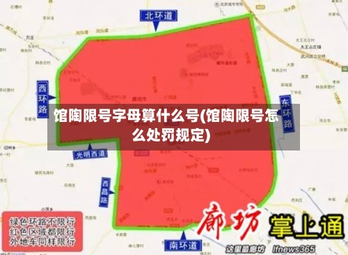 馆陶限号字母算什么号(馆陶限号怎么处罚规定)-第2张图片