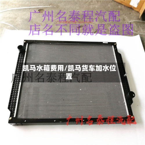 凯马水箱费用/凯马货车加水位置