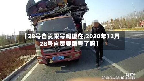 【28号自贡限号吗现在,2020年12月28号自贡要限号了吗】-第2张图片