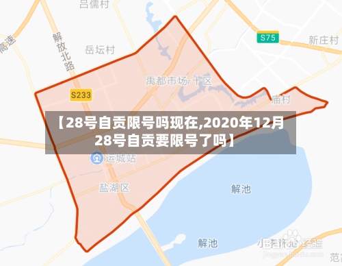 【28号自贡限号吗现在,2020年12月28号自贡要限号了吗】