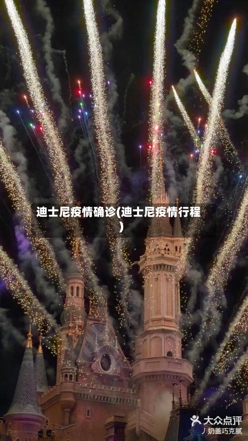 迪士尼疫情确诊(迪士尼疫情行程)-第3张图片
