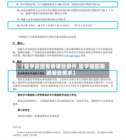 【留学德国需要哪些条件,留学德国需要哪些要求】