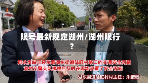 限号最新规定湖州/湖州限行?-第3张图片
