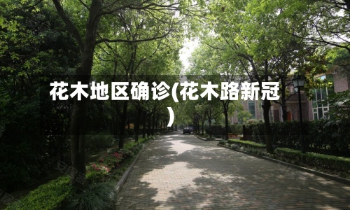 花木地区确诊(花木路新冠)