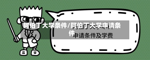阿伯丁大学条件/阿伯丁大学申请条件