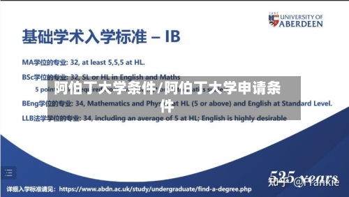 阿伯丁大学条件/阿伯丁大学申请条件-第3张图片