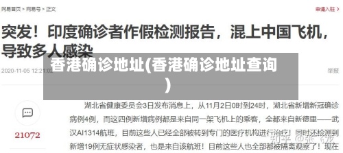 香港确诊地址(香港确诊地址查询)