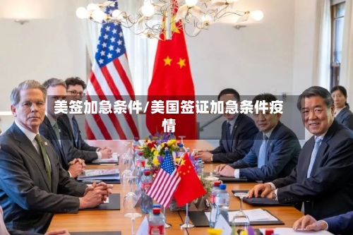 美签加急条件/美国签证加急条件疫情