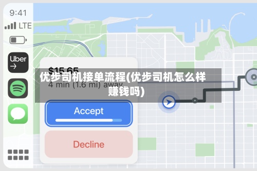 优步司机接单流程(优步司机怎么样赚钱吗)-第3张图片