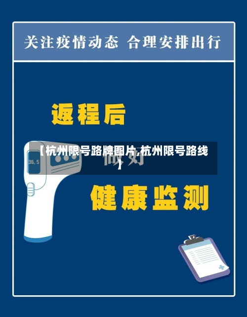 【杭州限号路牌图片,杭州限号路线】