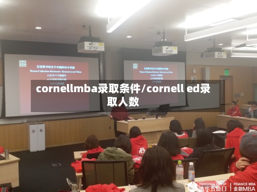 cornellmba录取条件/cornell ed录取人数-第3张图片