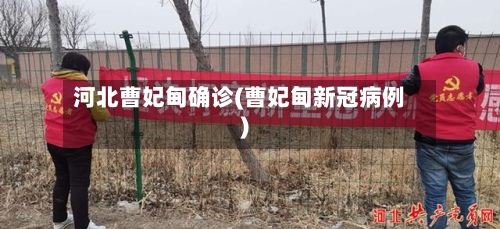 河北曹妃甸确诊(曹妃甸新冠病例)