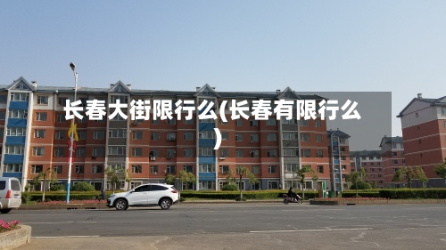 长春大街限行么(长春有限行么)-第3张图片