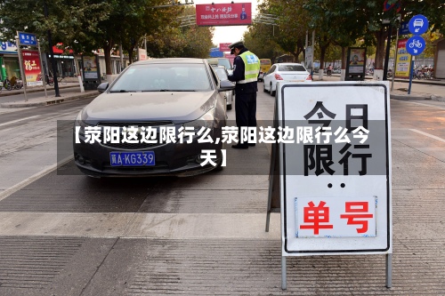 【荥阳这边限行么,荥阳这边限行么今天】-第2张图片