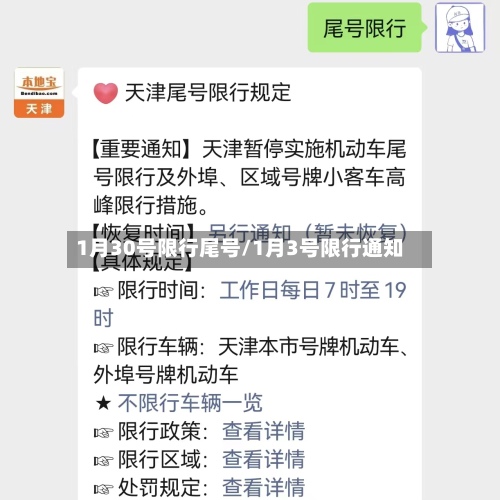 1月30号限行尾号/1月3号限行通知