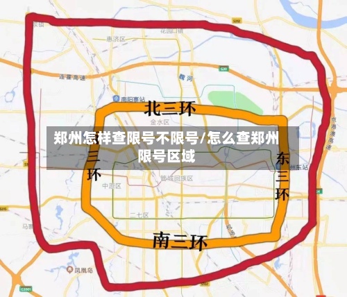 郑州怎样查限号不限号/怎么查郑州限号区域