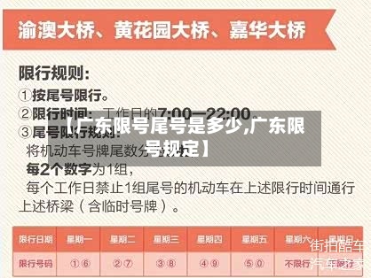 【广东限号尾号是多少,广东限号规定】