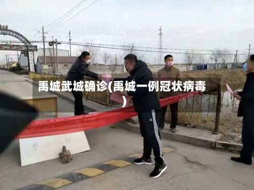 禹城武城确诊(禹城一例冠状病毒)