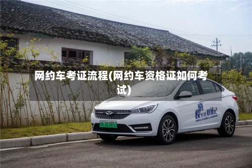 网约车考证流程(网约车资格证如何考试)