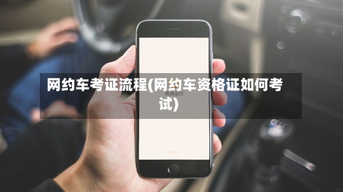 网约车考证流程(网约车资格证如何考试)-第3张图片