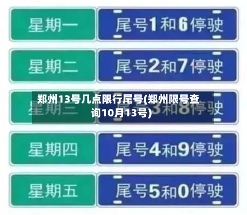 郑州13号几点限行尾号(郑州限号查询10月13号)
