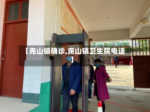 【尧山镇确诊,尧山镇卫生院电话】