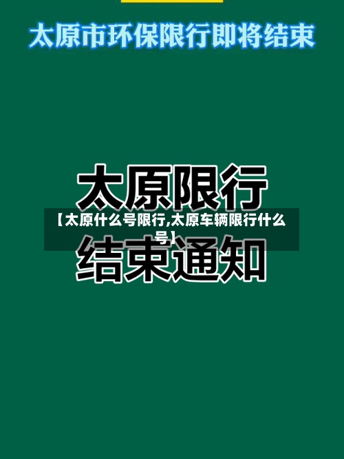 【太原什么号限行,太原车辆限行什么号】-第2张图片