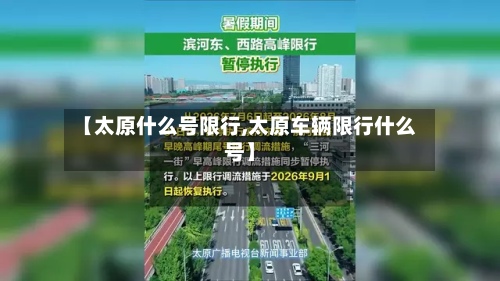 【太原什么号限行,太原车辆限行什么号】