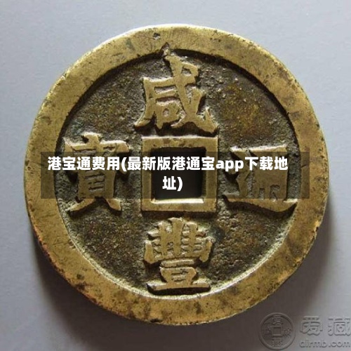 港宝通费用(最新版港通宝app下载地址)-第3张图片
